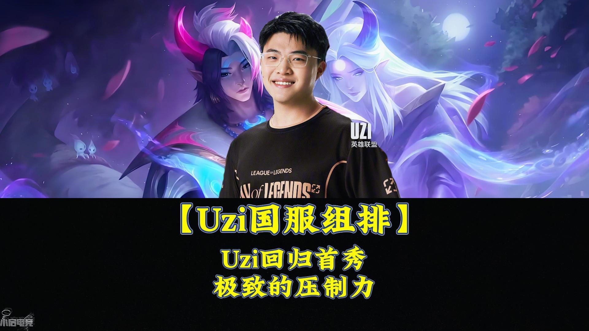 AYX-包含Uzi回归赛场,大胜首场状态亮眼,C9观众沸腾!的词条